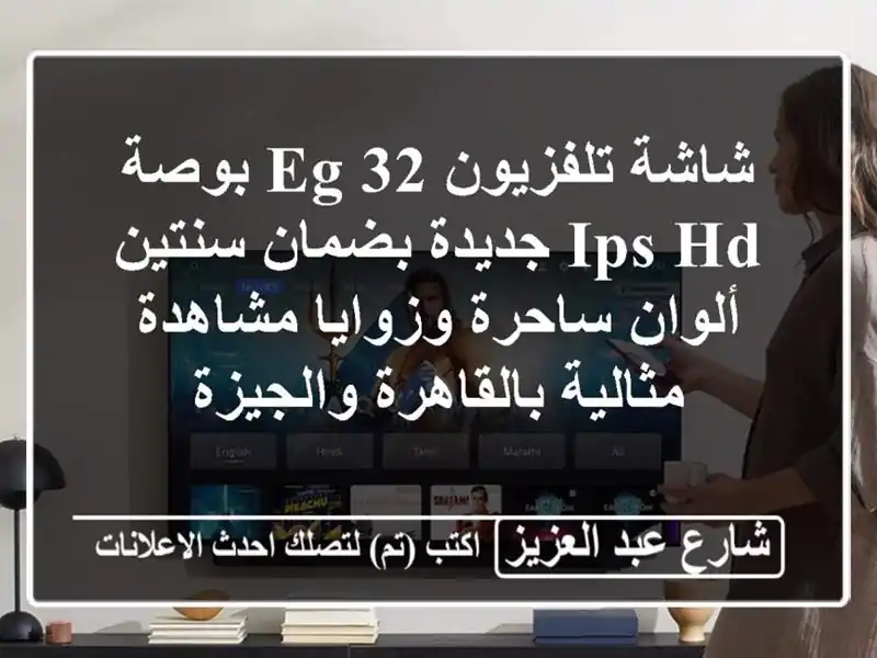 شاشة تلفزيون EG 32 بوصة IPS HD جديدة بضمان سنتين -...