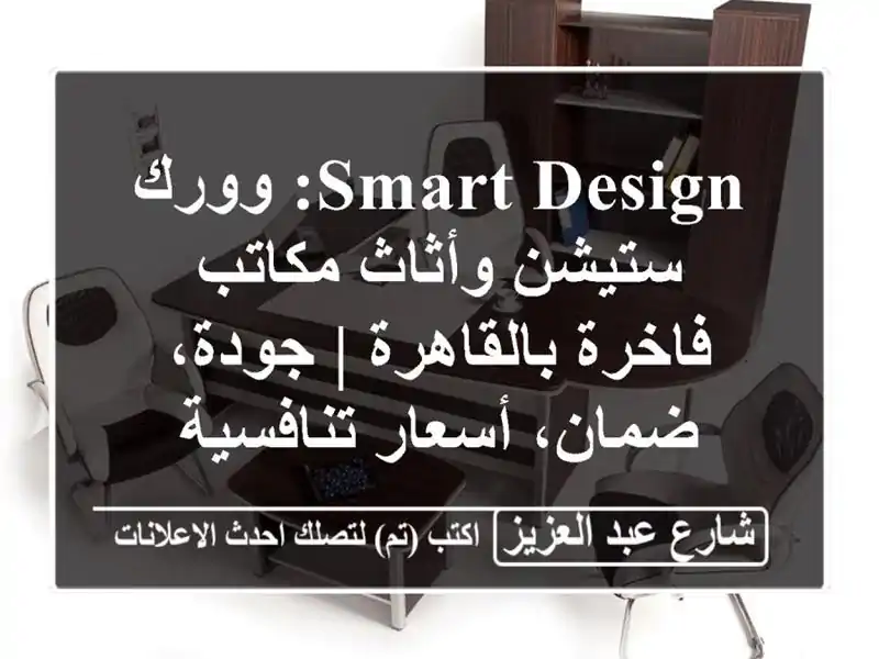 Smart Design: وورك ستيشن وأثاث مكاتب فاخرة بالقاهرة |...