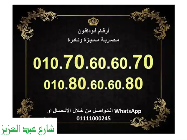 فرصة لا تُعوَّض: أرقام فودافون مصر مميزة للبيع 80808080...
