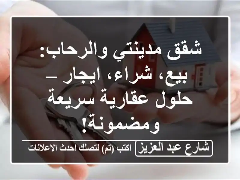 شقق مدينتي والرحاب: بيع، شراء، ايجار – حلول...