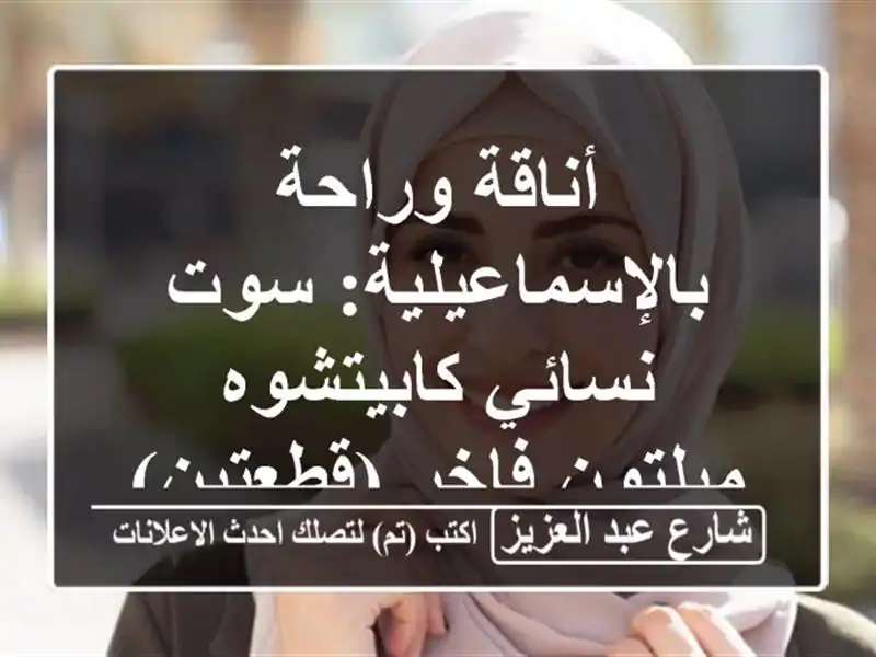 أناقة وراحة بالإسماعيلية: سوت نسائي كابيتشوه...