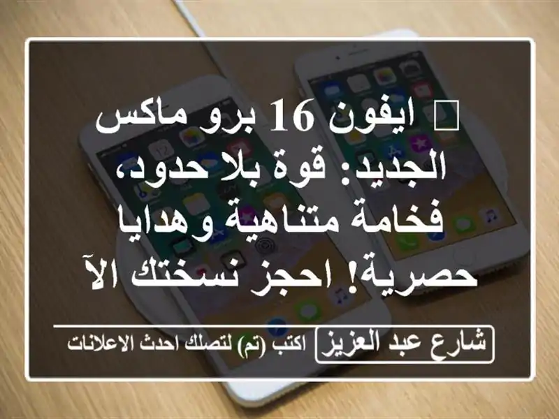 🔥 ايفون 16 برو ماكس الجديد: قوة بلا حدود، فخامة...
