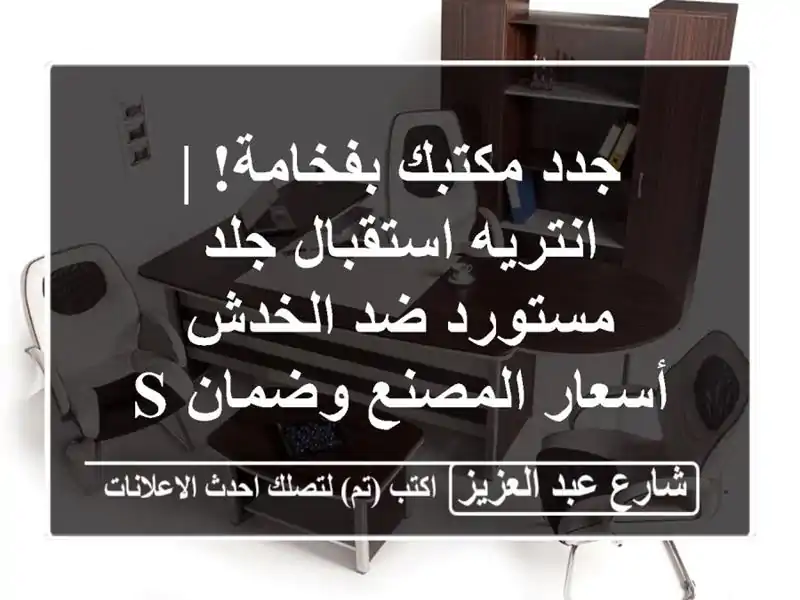 جدد مكتبك بفخامة! | انتريه استقبال جلد مستورد ضد الخدش...