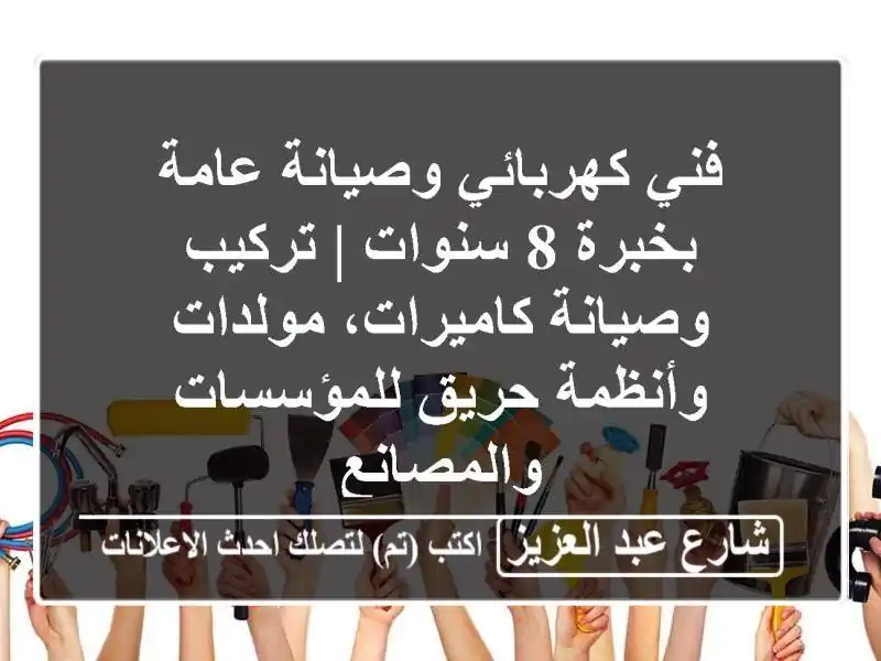فني كهربائي وصيانة عامة بخبرة 8 سنوات | تركيب...