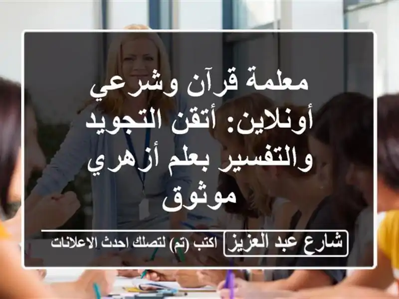 معلمة قرآن وشرعي أونلاين: أتقن التجويد والتفسير...