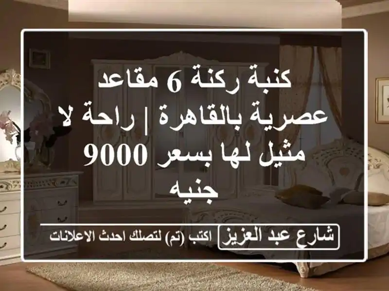 كنبة ركنة 6 مقاعد عصرية بالقاهرة | راحة لا مثيل لها...