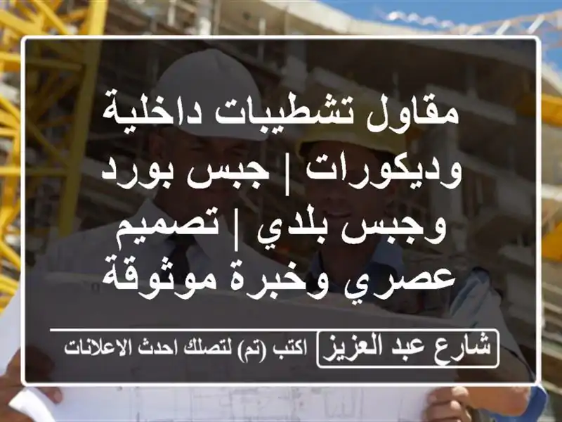 مقاول تشطيبات داخلية وديكورات | جبس بورد وجبس بلدي...