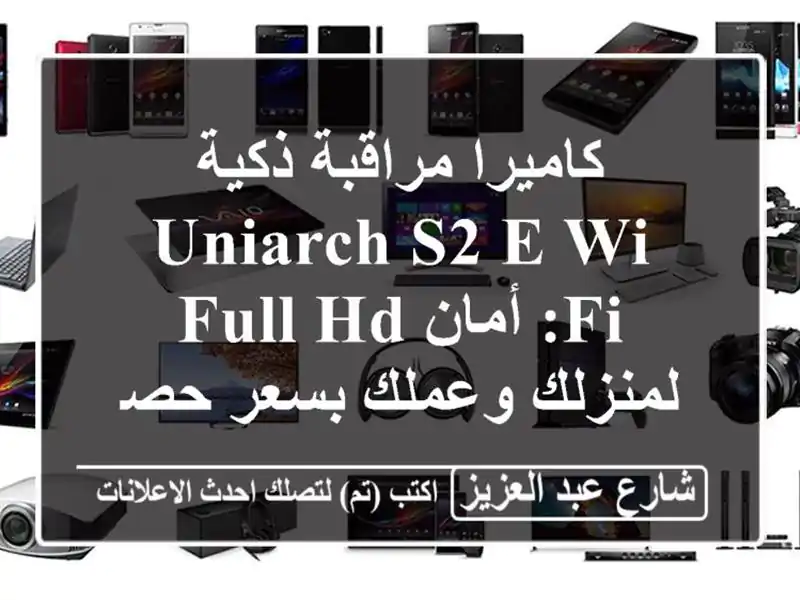 كاميرا مراقبة ذكية Uniarch S2 E Wi-Fi: أمان Full HD لمنزلك...
