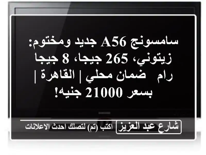 سامسونج A56 جديد ومختوم: زيتوني، 265 جيجا، 8 جيجا رام...