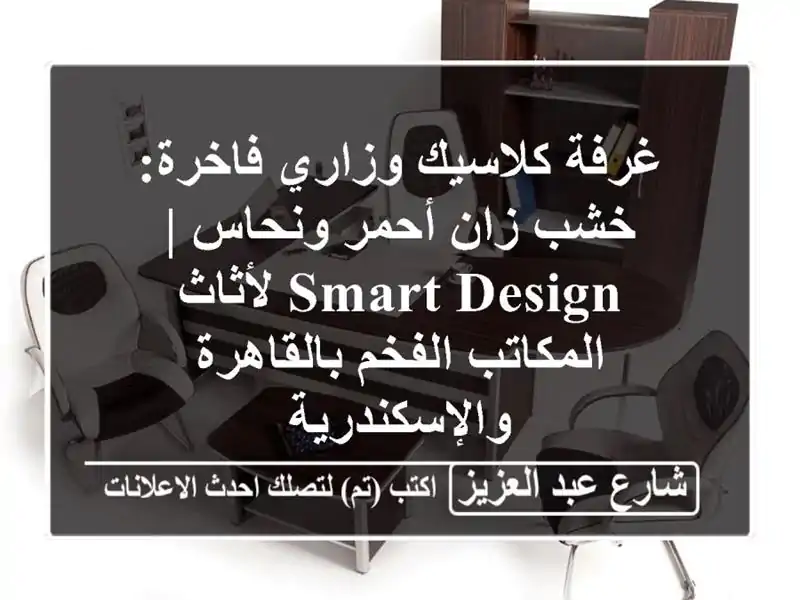 غرفة كلاسيك وزاري فاخرة: خشب زان أحمر ونحاس | Smart...