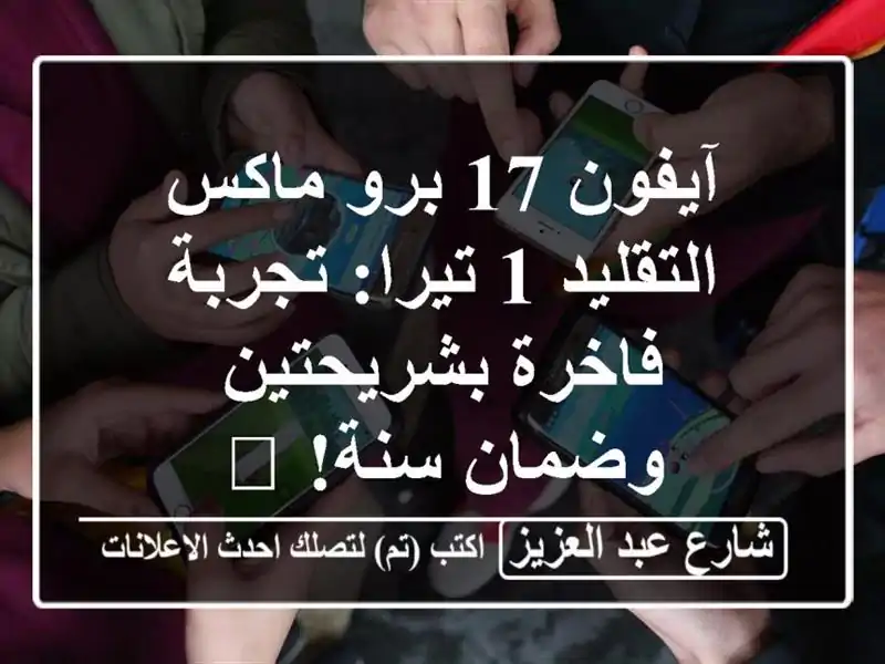 آيفون 17 برو ماكس التقليد 1 تيرا: تجربة فاخرة...