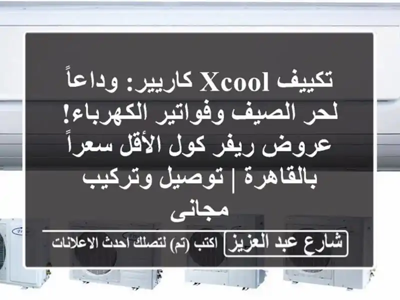 تكييف XCool كاريير: وداعاً لحر الصيف وفواتير...