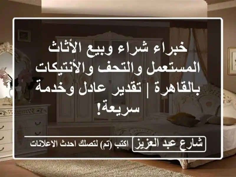 خبراء شراء وبيع الأثاث المستعمل والتحف...