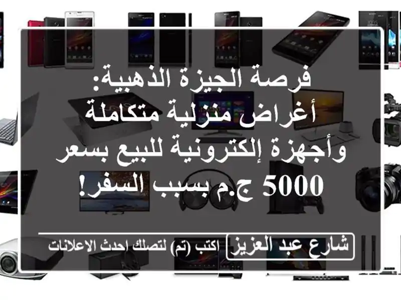 فرصة الجيزة الذهبية: أغراض منزلية متكاملة...