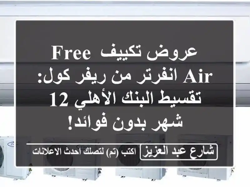 عروض تكييف Free Air انفرتر من ريفر كول: تقسيط البنك...