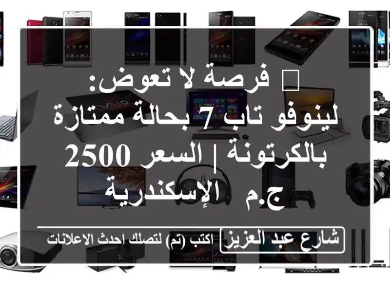 🔥 فرصة لا تعوض: لينوفو تاب 7 بحالة ممتازة بالكرتونة...