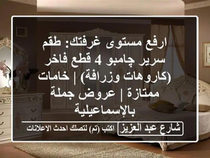 ارفع مستوى غرفتك: طقم سرير چامبو 4 قطع فاخر...