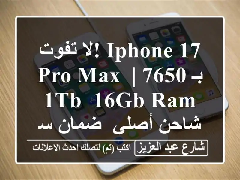 لا تفوت! iPhone 17 Pro Max بـ 7650 | 1TB, 16GB RAM, شاحن أصلي, ضمان سنة!