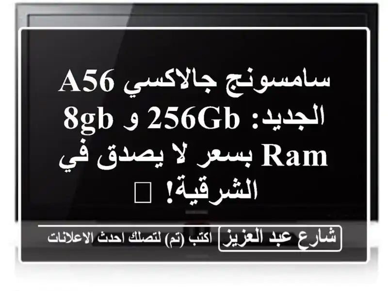 سامسونج جالاكسي A56 الجديد: 256GB و8GB RAM بسعر لا يصدق...