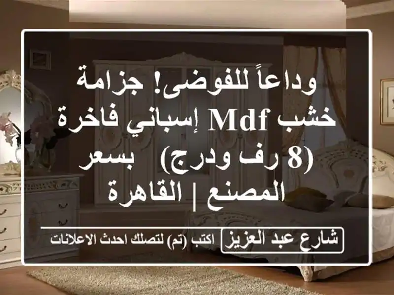 وداعاً للفوضى! جزامة خشب MDF إسباني فاخرة (8 رف ودرج)...