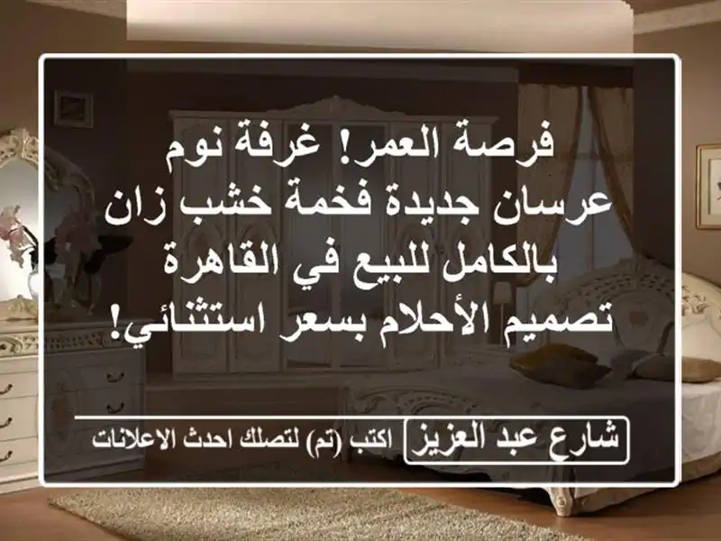 فرصة العمر! غرفة نوم عرسان جديدة فخمة خشب زان...