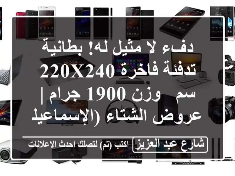 دفء لا مثيل له! بطانية تدفئة فاخرة 220x240 سم - وزن 1900 جرام...