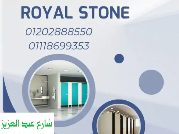 الكومباكت HPL من رويال ستون: شريك نجاحك بجودة...