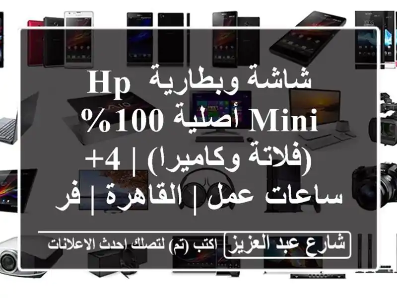 شاشة وبطارية HP Mini أصلية 100% (فلاتة وكاميرا) | 4+ ساعات...