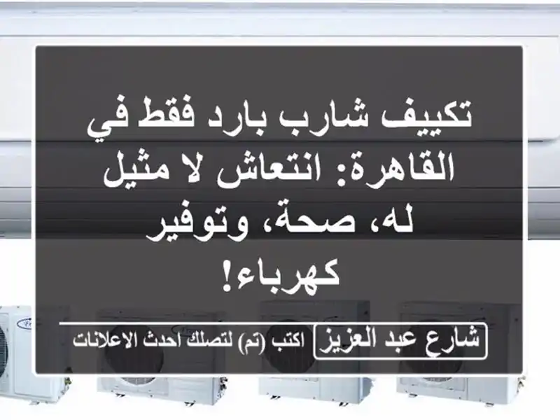 تكييف شارب بارد فقط في القاهرة: انتعاش لا مثيل له،...