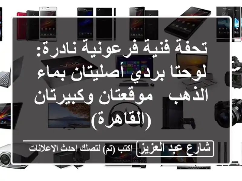 تحفة فنية فرعونية نادرة: لوحتا بردي أصليتان بماء...