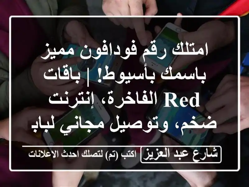 امتلك رقم فودافون مميز باسمك بأسيوط! | باقات...