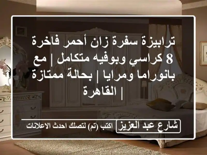 ترابيزة سفرة زان أحمر فاخرة 8 كراسي وبوفيه متكامل |...
