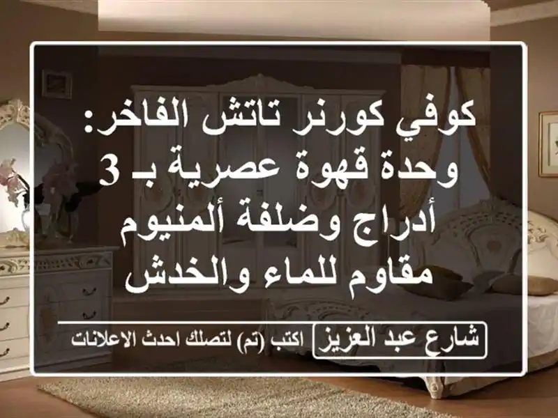 كوفي كورنر تاتش الفاخر: وحدة قهوة عصرية بـ 3...