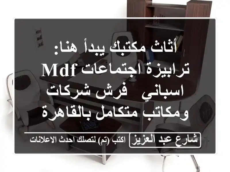 أثاث مكتبك يبدأ هنا: ترابيزة اجتماعات MDF اسباني -...