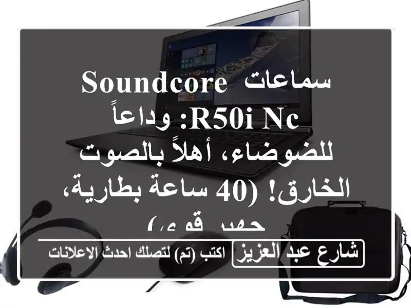 سماعات Soundcore R50i NC: وداعاً للضوضاء، أهلاً بالصوت...