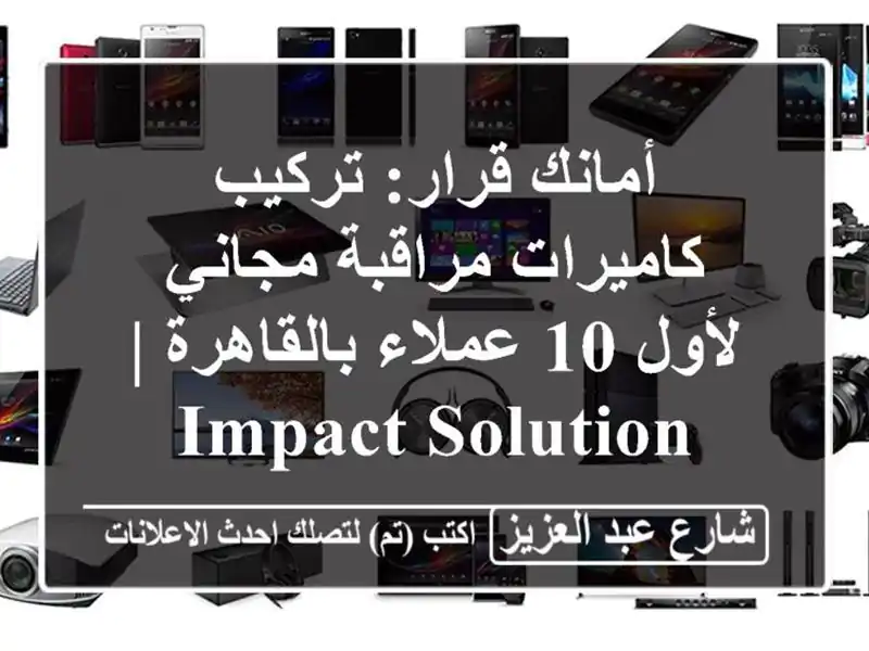 أمانك قرار: تركيب كاميرات مراقبة مجاني لأول 10...