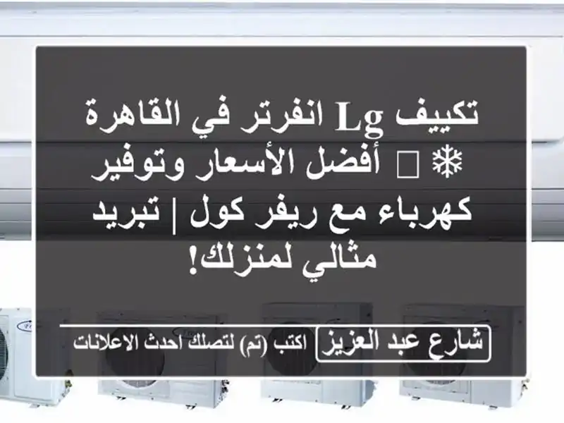 تكييف LG انفرتر في القاهرة ❄️ أفضل الأسعار...