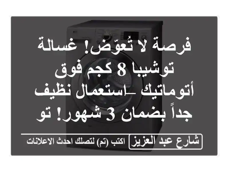 فرصة لا تُعوّض! غسالة توشيبا 8 كجم فوق أتوماتيك...