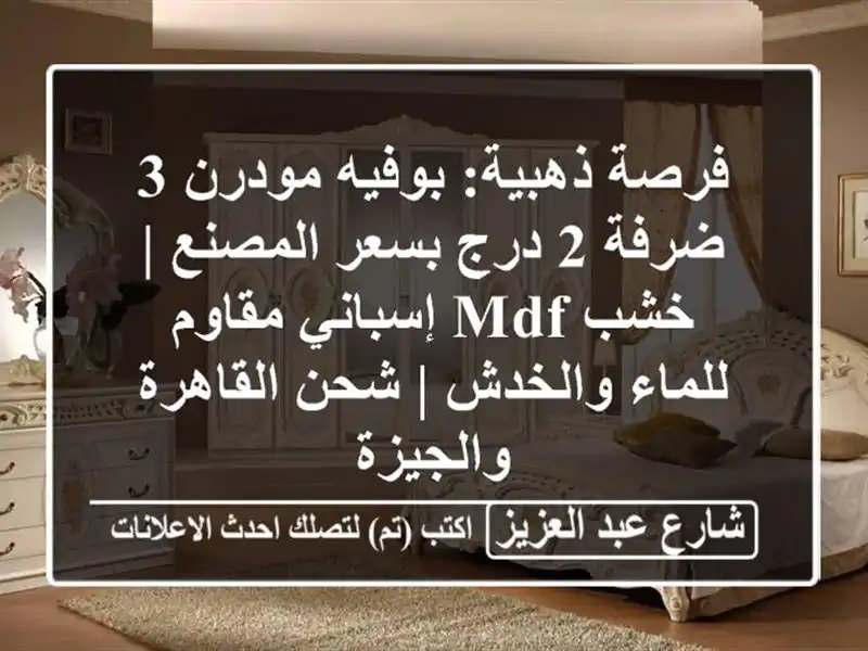 فرصة ذهبية: بوفيه مودرن 3 ضرفة 2 درج بسعر المصنع | خشب...