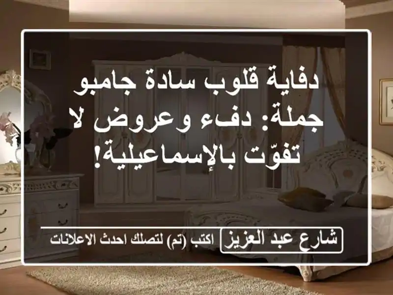 دفاية قلوب سادة جامبو جملة: دفء وعروض لا...