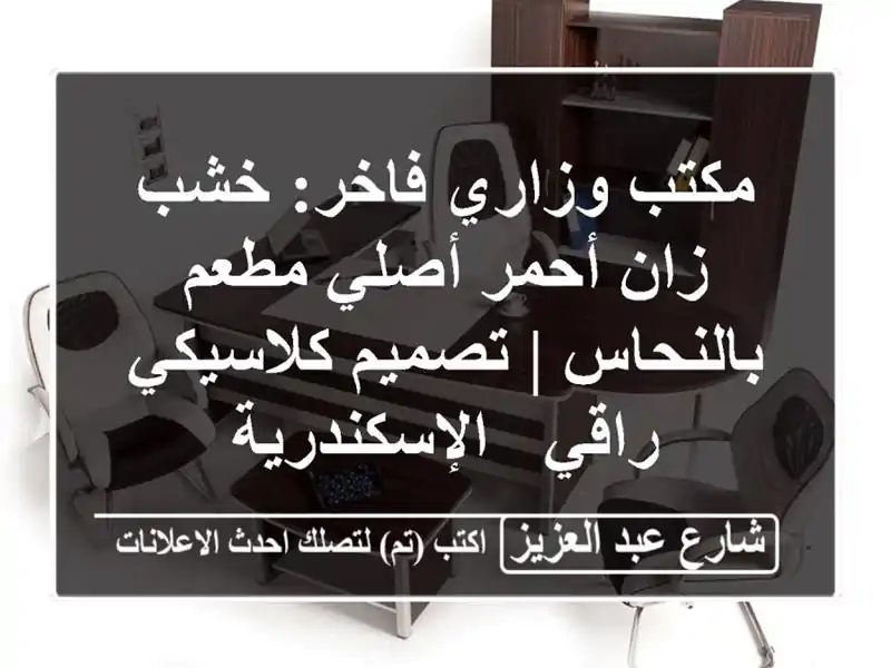 مكتب وزاري فاخر: خشب زان أحمر أصلي مطعم بالنحاس |...