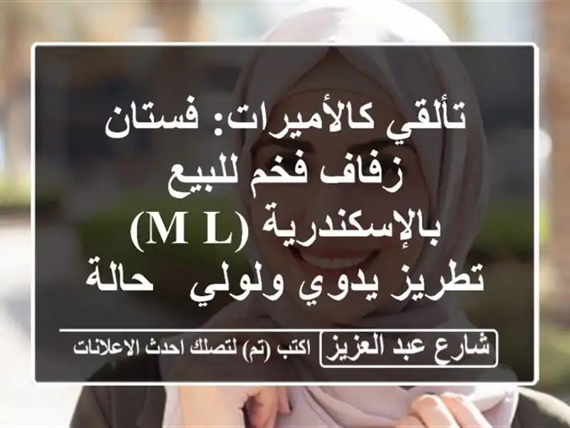 تألقي كالأميرات: فستان زفاف فخم للبيع بالإسكندرية...