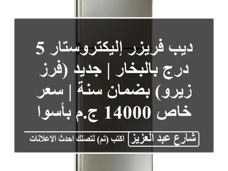 ديب فريزر إليكتروستار 5 درج بالبخار | جديد (فرز...