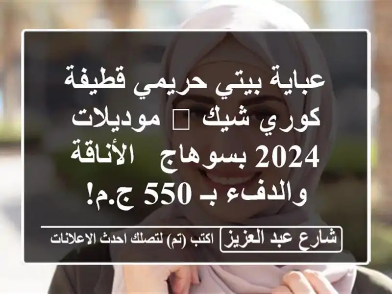 عباية بيتي حريمي قطيفة كوري شيك 🌟 موديلات 2024 بسوهاج...