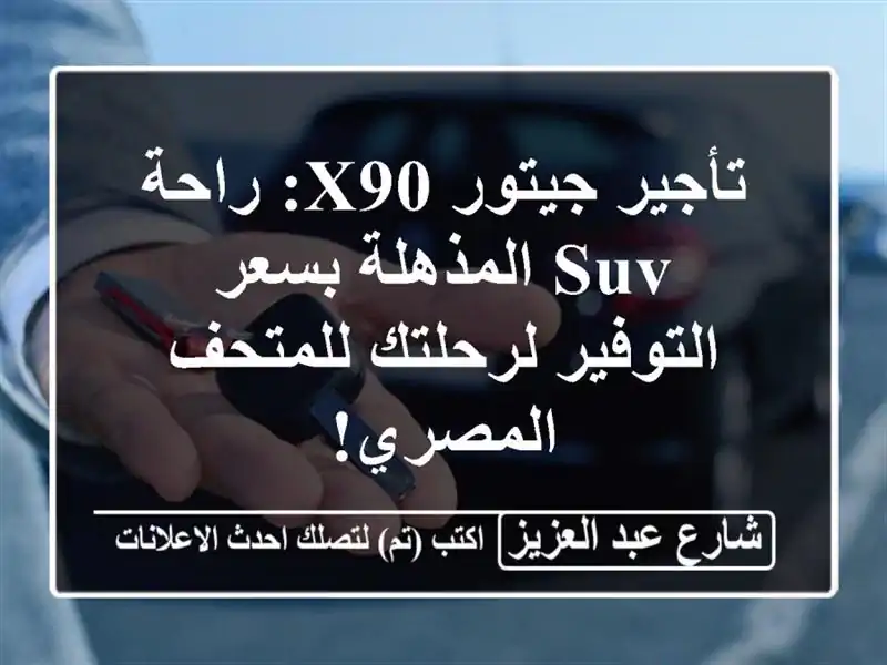 تأجير جيتور X90: راحة SUV المذهلة بسعر التوفير...