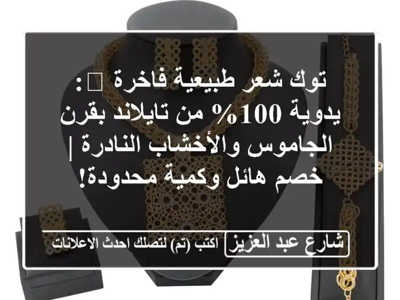 توك شعر طبيعية فاخرة 🌿: يدوية 100% من تايلاند...