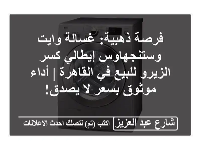 فرصة ذهبية: غسالة وايت وستنجهاوس إيطالي كسر...
