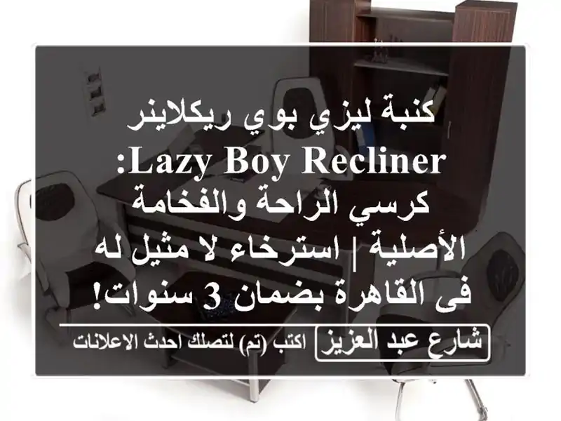 كنبة ليزي بوي ريكلاينر Lazy Boy Recliner: كرسي الراحة...