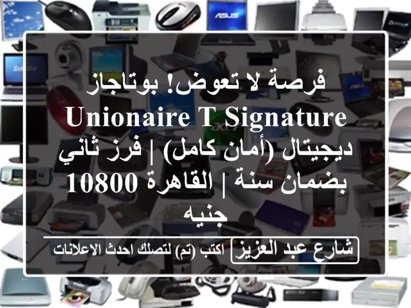 فرصة لا تعوض! بوتاجاز Unionaire T-Signature ديجيتال (أمان كامل)...