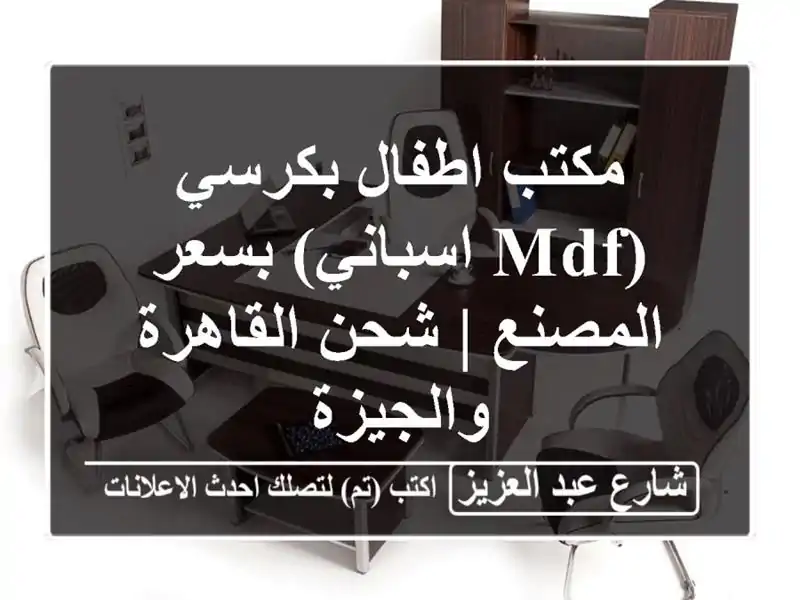 مكتب اطفال بكرسي (MDF اسباني) بسعر المصنع | شحن...